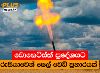 ඩොනෙට්ස්ක් ප්රදේශයට රුසියාවෙන් ෂෙල් වෙඩි ප්රහාරයක්