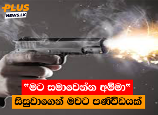 “මට සමාවෙන්න අම්මා” සිසුවාගෙන් මවට පණිවිඩයක්