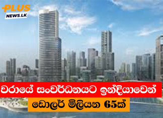 වරායේ සංවර්ධනයට ඉන්දියාවෙන් ඩොලර් මිලියන 65ක්