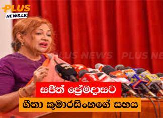 සජිත් ප්රේමදාසට ගීතා කුමාරසිංහගේ සහය