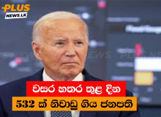 වසර හතර තුළ දින 532 ක් නිවාඩු ගිය ජනපති