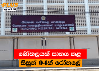 බෝතලයක් පානය කළ සිසුන් 04ක් රෝහලේ