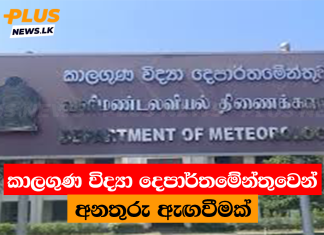 කාලගුණ විද්යා දෙපාර්තමේන්තුවෙන් අනතුරු ඇඟවීමක්