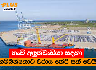 නැව් අලුත්වැඩියා සදහා හම්බන්තොට වරාය තේරී පත් වෙයි