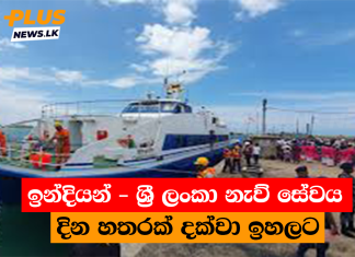 ඉන්දියන් – ශ්රී ලංකා නැව් සේවය දින හතරක් දක්වා ඉහලට