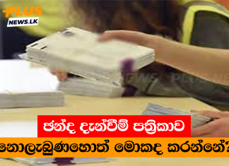 ඡන්ද දැන්වීම් පත්රිකාව නොලැබුණහොත් මොකද කරන්නේ?