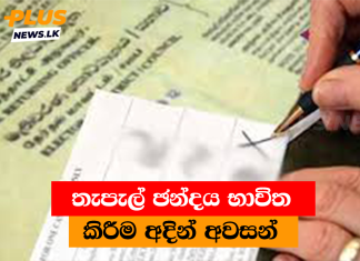 තැපැල් ඡන්දය භාවිත කිරීම අදින් අවසන්