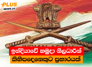 ඉන්දියාවේ හමුදා නිලධාරීන් කිහිපදෙනෙකුට ප්රහාරයක්