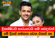 දිනක්ෂිටයි සාරංගටයි නම් කවදාවත් මේ දිනේ අමතක වෙන එකක් නෑ