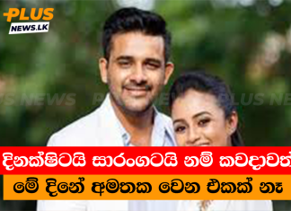 දිනක්ෂිටයි සාරංගටයි නම් කවදාවත් මේ දිනේ අමතක වෙන එකක් නෑ