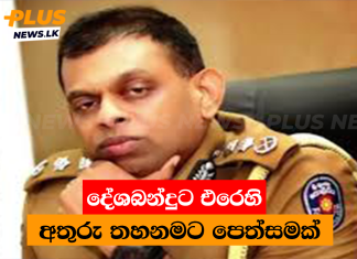 දේශබන්දුට එරෙහි අතුරු තහනමට පෙත්සමක්