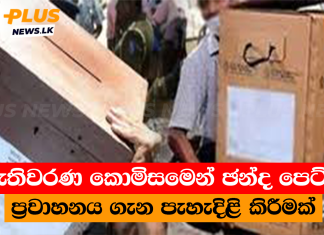 මැතිවරණ කොමිසමෙන් ඡන්ද පෙට්ටි ප්රවාහනය ගැන පැහැදිළි කිරීමක්