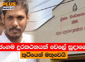 ජංගම දුරකථනයක් වෙලේ සුදාගේ කුටියෙන් මතුවෙයි
