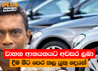 වාහන ආනයනයට අවසර ලබා දීම මීට පෙර කල යුතු දෙයක්