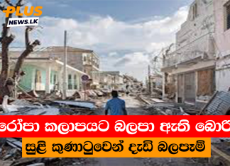 යුරෝපා කලාපයට බලපා ඇති බොරිස් සුළි කුණාටුවෙන් දැඩි බලපෑම්