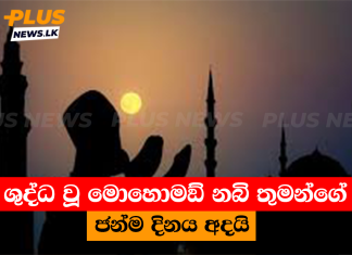 ශුද්ධ වූ මොහොමඞ් නබි තුමන්ගේ ජන්ම දිනය අදයි