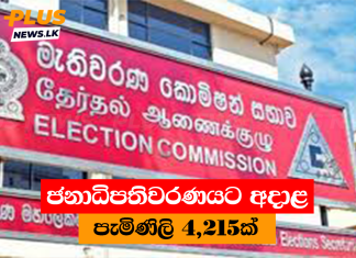 ජනාධිපතිවරණයට අදාළ පැමිණිලි 4,215ක්