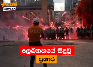 ලෙබනනයේ සිදුවූ ප්රහාර