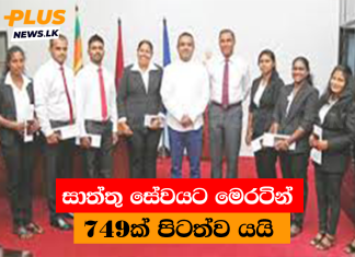 සාත්තු සේවයට මෙරටින් 749ක් පිටත්ව යයි