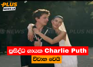 ප්රසිද්ධ ගායක Charlie Puth විවාහ වෙයි