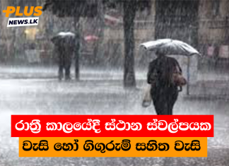 රාත්රී කාලයේදී ස්ථාන ස්වල්පයක වැසි හෝ ගිගුරුම් සහිත වැසි