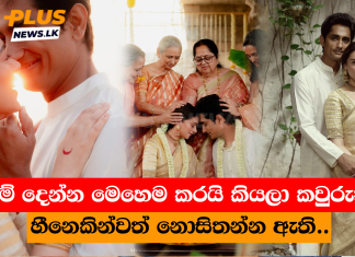 මේ දෙන්න මෙහෙම කරයි කියලා කවුරුත් හීනෙකින්වත් නොසිතන්න ඇති..