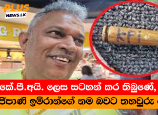 කේ.පී.අයි. ලෙස සටහන් කර තිබුණේ, කංජිපාණි ඉම්රාන්ගේ නම බවට තහවුරු වේ