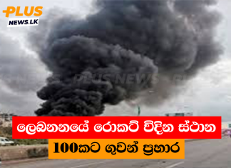 ලෙබනනයේ රොකට් විදින ස්ථාන 100කට ගුවන් ප්රහාර