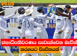 ජනාධිපතිවරණය පැවැත්වෙන බැවින් තරගයට විවේකයක්