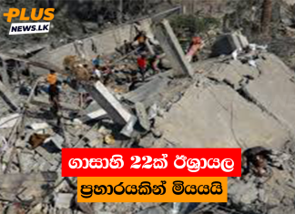 ගාසාහි 22ක් ඊශ්රායල ප්රහාරයකින් මියයයි