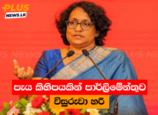 පැය කිහිපයකින් පාර්ලිමේන්තුව විසුරුවා හරී