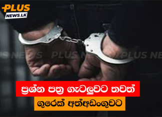 ප්රශ්න පත්ර ගැටලුවට තවත් ගුරෙක් අත්අඩංගුවට