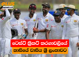 ටෙස්ට් ක්රිකට් තරගාවලියේ කාසියේ වාසිය ශ්රී ලංකාවට