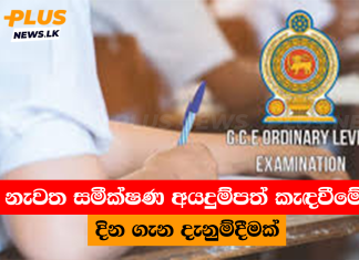 නැවත සමීක්ෂණ අයදුම්පත් කැඳවීමේ දින ගැන දැනුම්දීමක්