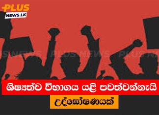 ශිෂ්යත්ව විභාගය යළි පවත්වන්නැයි උද්ඝෝෂණයක්
