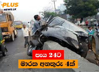 පැය 24ට මාරක අනතුරු 4ක්