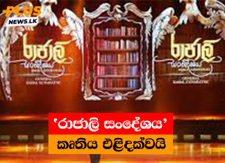 ‘රාජාලි සංදේශය’ කෘතිය එළිදක්වයි