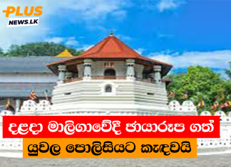දළදා මාලිගාවේදී ඡායාරූප ගත් යුවල පොලිසියට කැඳවයි