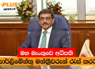 මහ බැංකුවෙ අධිපති පාර්ලිමේන්තු මන්ත්රීවරුන් රැස් කරයි