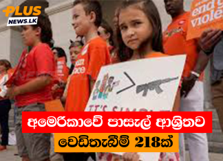 අමෙරිකාවේ පාසැල් ආශ්රිතව වෙඩිතැබීම් 218ක්