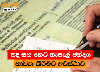 අද සහ හෙට තැපැල් ඡන්දය භාවිත කිරීමට අවස්ථාව