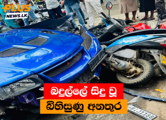 බදුල්ලේ සිදු වූ බිහිසුණු අනතුර