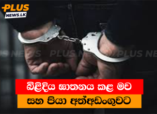 බිළිදිය ඝාතනය කළ මව සහ පියා අත්අඩංගුවට
