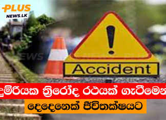 දුම්රියක ත්රිරෝද රථයක් ගැටීමෙන් දෙදෙනෙක් ජීවිතක්ෂයට