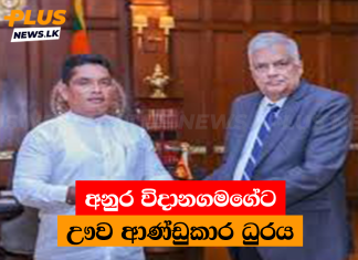 අනුර විදානගමගේට ඌව ආණ්ඩුකාර ධුරය
