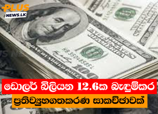 ඩොලර් බිලියන 12.6ක බැඳුම්කර ප්රතිව්යුහගතකරණ සාකච්ඡාවක්