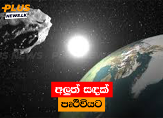 අලුත් සඳක් පෘථිවියට