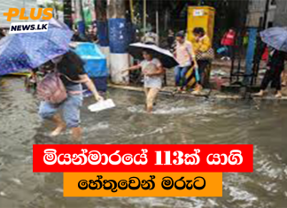 මියන්මාරයේ 113ක් යාගි හේතුවෙන් මරුට