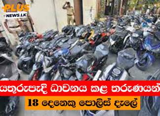 යතුරුපැදි ධාවනය කළ තරුණයන් 18 දෙනෙකු පොලිස් දැලේ