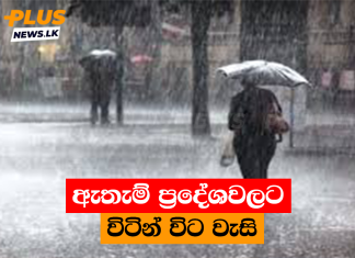 ඇතැම් ප්රදේශවලට විටින් විට වැසි